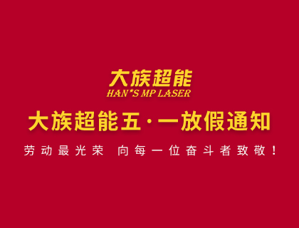 尊龙ag旗舰厅登录关于2020年劳动节放假的通知