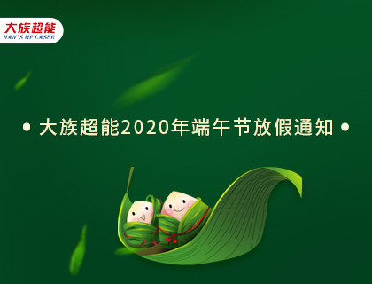 尊龙ag旗舰厅登录2020年端午节放假通知