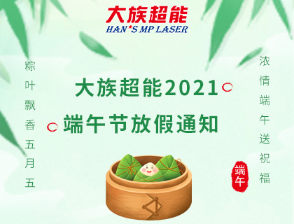 尊龙ag旗舰厅登录2021年端午节放假通知